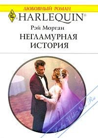 Обложка книги «Негламурная история»