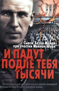 Обложка книги «И падут подле тебя тысячи»