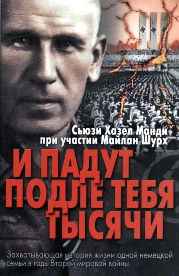 Обложка книги «И падут подле тебя тысячи»