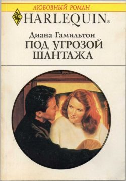 Обложка книги «Под угрозой жантажа»