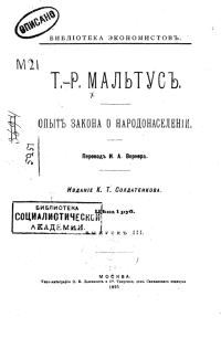 Обложка книги «Опытъ закона о народонаселеніи»