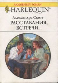 Обложка книги «Расставания, встречи...»