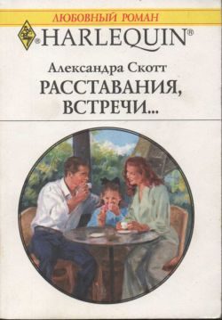Обложка книги «Расставания, встречи...»