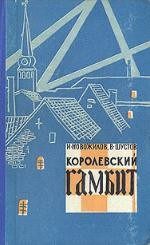 Обложка книги «Королевский гамбит»