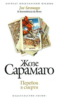 Обложка книги «Перебои в смерти»
