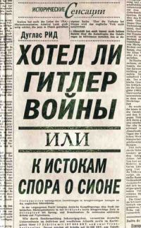 Обложка книги «Хотел ли Гитлер войны: к истокам спора о Сионе»