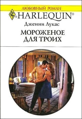 Обложка книги «Мороженое для троих»