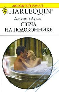 Обложка книги «Свеча на подоконнике»