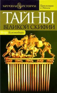 Обложка книги «Тайны Великой Скифии. Записки исторического следопыта»