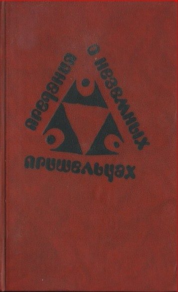 Обложка книги «Предания о неземных пришельцах»