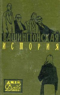 Обложка книги «Вашингтонская история»
