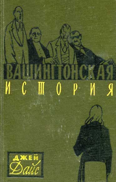 Обложка книги «Вашингтонская история»