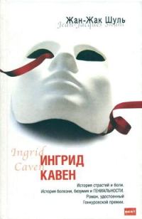 Обложка книги «Ингрид Кавен»