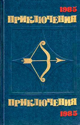 Обложка книги «По следам легенды»