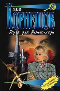 Обложка книги «Пуля для бизнес-леди»