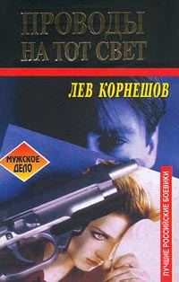 Обложка книги «Проводы на тот свет»