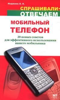 Обложка книги «Мобильный телефон: 20 новых советов для эффективного использования»