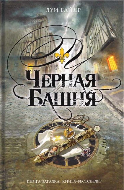 Обложка книги «Черная башня»