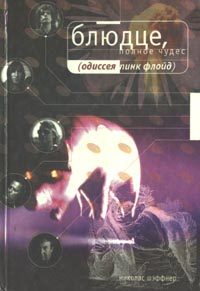 Обложка книги «Блюдце, полное секретов. Одиссея «Пинк Флойд»»