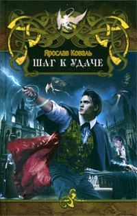 Обложка книги «Шаг к удаче»