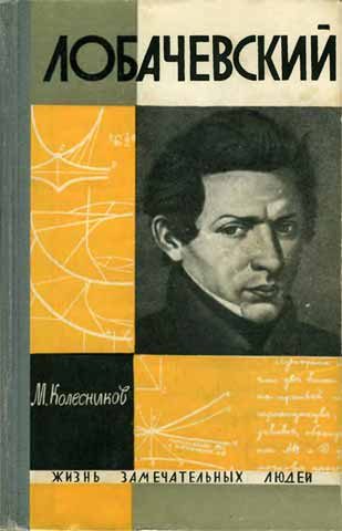 Обложка книги «Лобачевский»