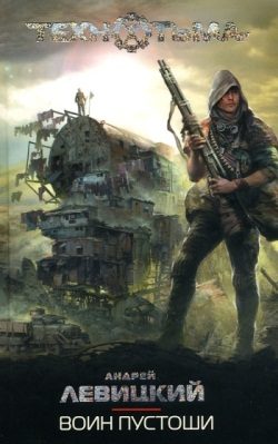 Обложка книги «Воин Пустоши»