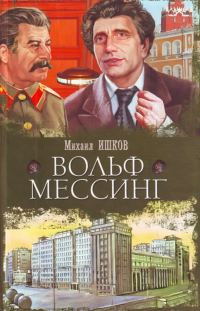 Обложка книги «Вольф Мессинг»