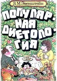Обложка книги «Популярная диетология»