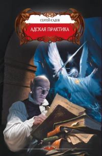 Обложка книги «Адская практика»