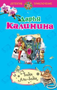 Обложка книги «Бабы Али-Бабы»