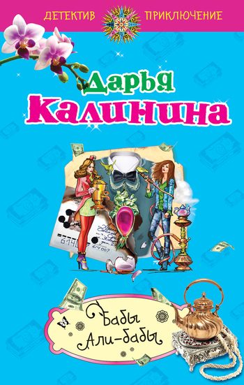 Обложка книги «Бабы Али-Бабы»