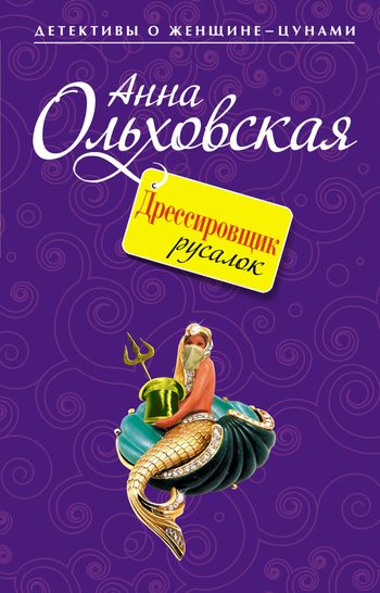 Обложка книги «Дрессировщик русалок»