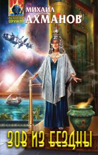 Обложка книги «Зов из бездны»