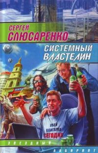 Обложка книги «Системный властелин (сборник)»