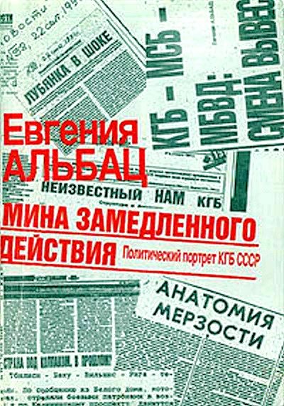 Обложка книги «Мина замедленного действия. Политический портрет КГБ»