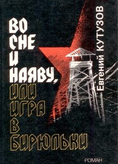 Обложка книги «Во сне и наяву, или Игра в бирюльки»