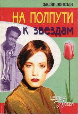 Обложка книги «На полпути к звездам»