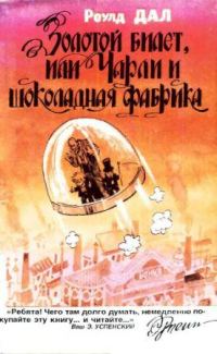 Обложка книги «Золотой билет, или Чарли и шоколадная фабрика»