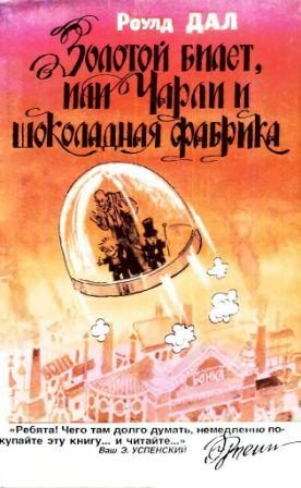 Обложка книги «Золотой билет, или Чарли и шоколадная фабрика»