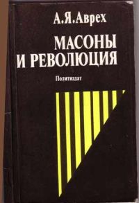 Обложка книги «Масоны и революция»