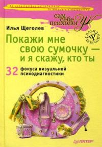 Обложка книги «Покажи мне свою сумочку – и я скажу, кто ты. 32 фокуса визуальной психодиагностики»