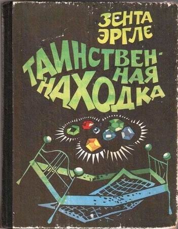Обложка книги «Таинственная находка»