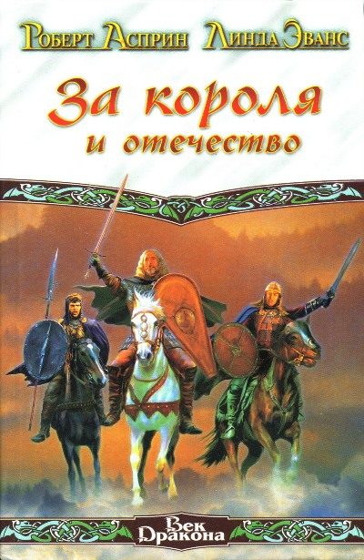Обложка книги «За короля и отечество»