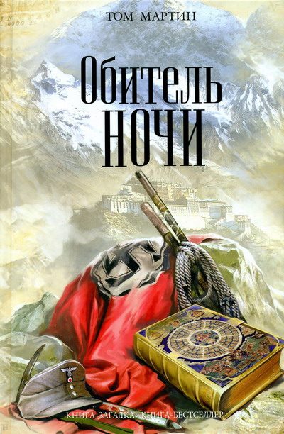 Обложка книги «Обитель ночи»