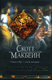 Обложка книги «Искусство Игры»