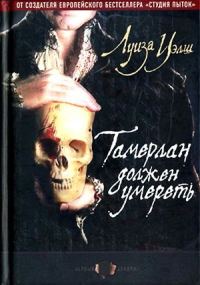 Обложка книги «Тамерлан должен умереть»