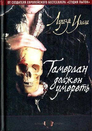 Обложка книги «Тамерлан должен умереть»