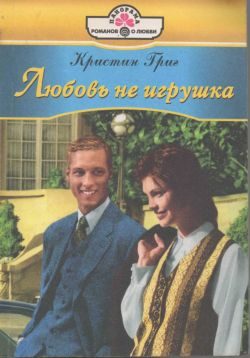 Обложка книги «Любовь не игрушка»