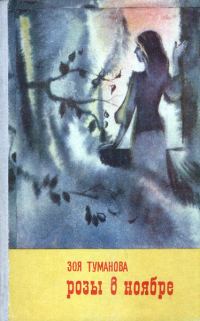 Обложка книги «Розы в ноябре»