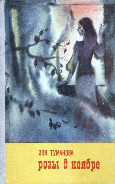 Обложка книги «Розы в ноябре»